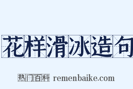 花样滑冰造句是什么意思的图片